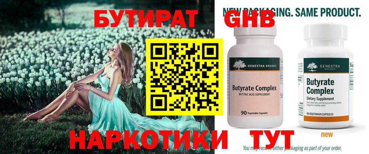 Бутират Butirat Усть-Джегута
