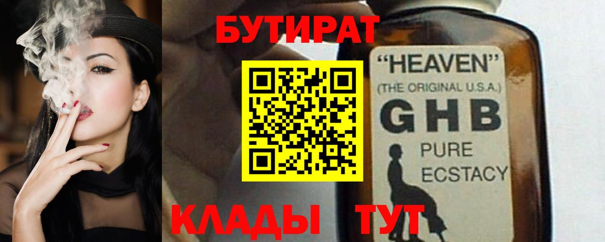 Бутират оксибутират  Вход с VPN  Усть-Джегута 